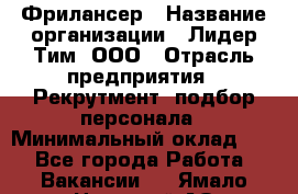 Фрилансер › Название организации ­ Лидер Тим, ООО › Отрасль предприятия ­ Рекрутмент, подбор персонала › Минимальный оклад ­ 1 - Все города Работа » Вакансии   . Ямало-Ненецкий АО,Муравленко г.